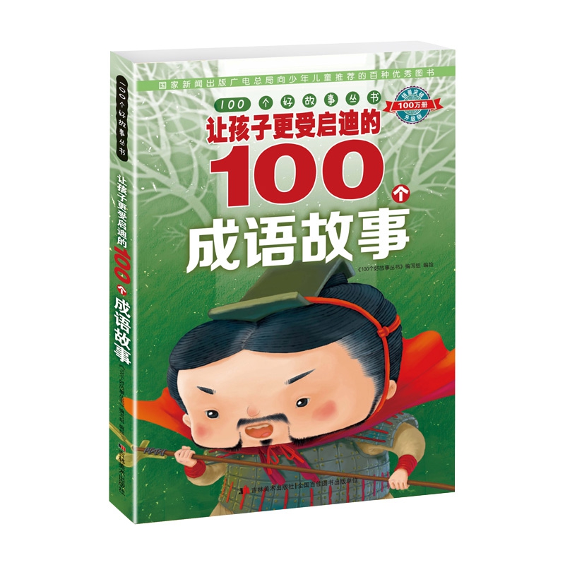 100个好故事丛书·让孩子更受启迪的100个成语故事