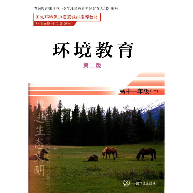 环境教育（高1上第2版国家环境保护模范城市推荐教材）