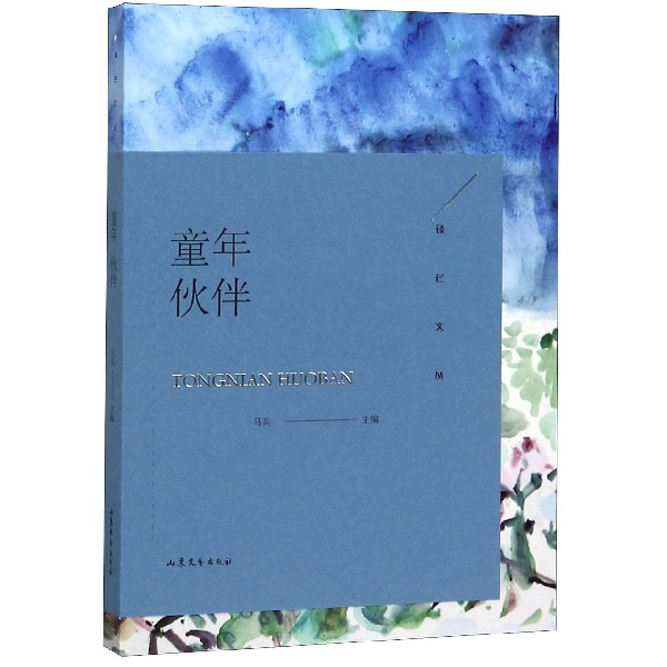 童年伙伴/锋芒文丛