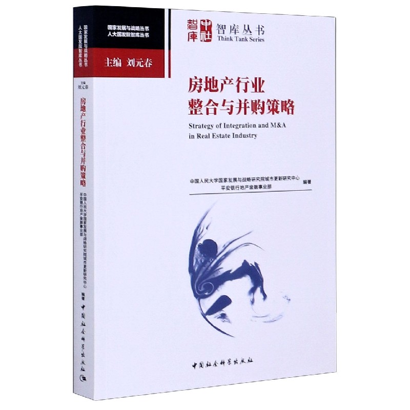 房地产行业整合与并购策略/人大国发院智库丛书/国家发展与战略丛书