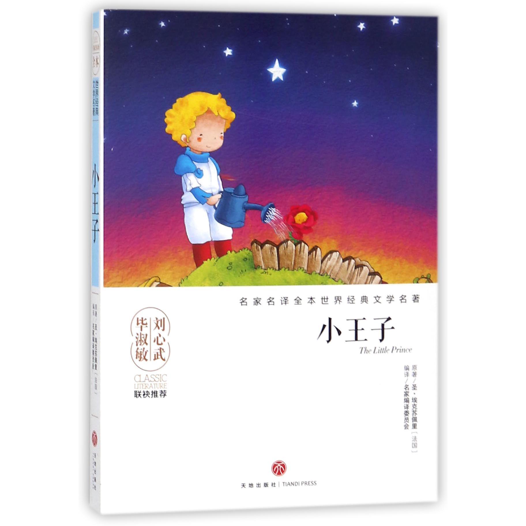 小王子/名家名译全本世界经典文学名著