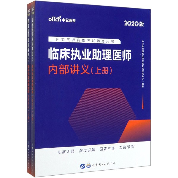 临床执业助理医师内部讲义(上下2020版国家医师资格考试辅导用书)