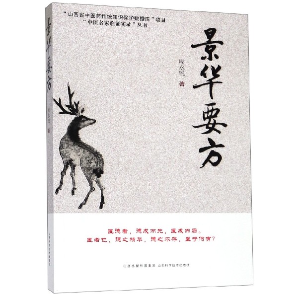 景华要方/中医名家临证实录丛书