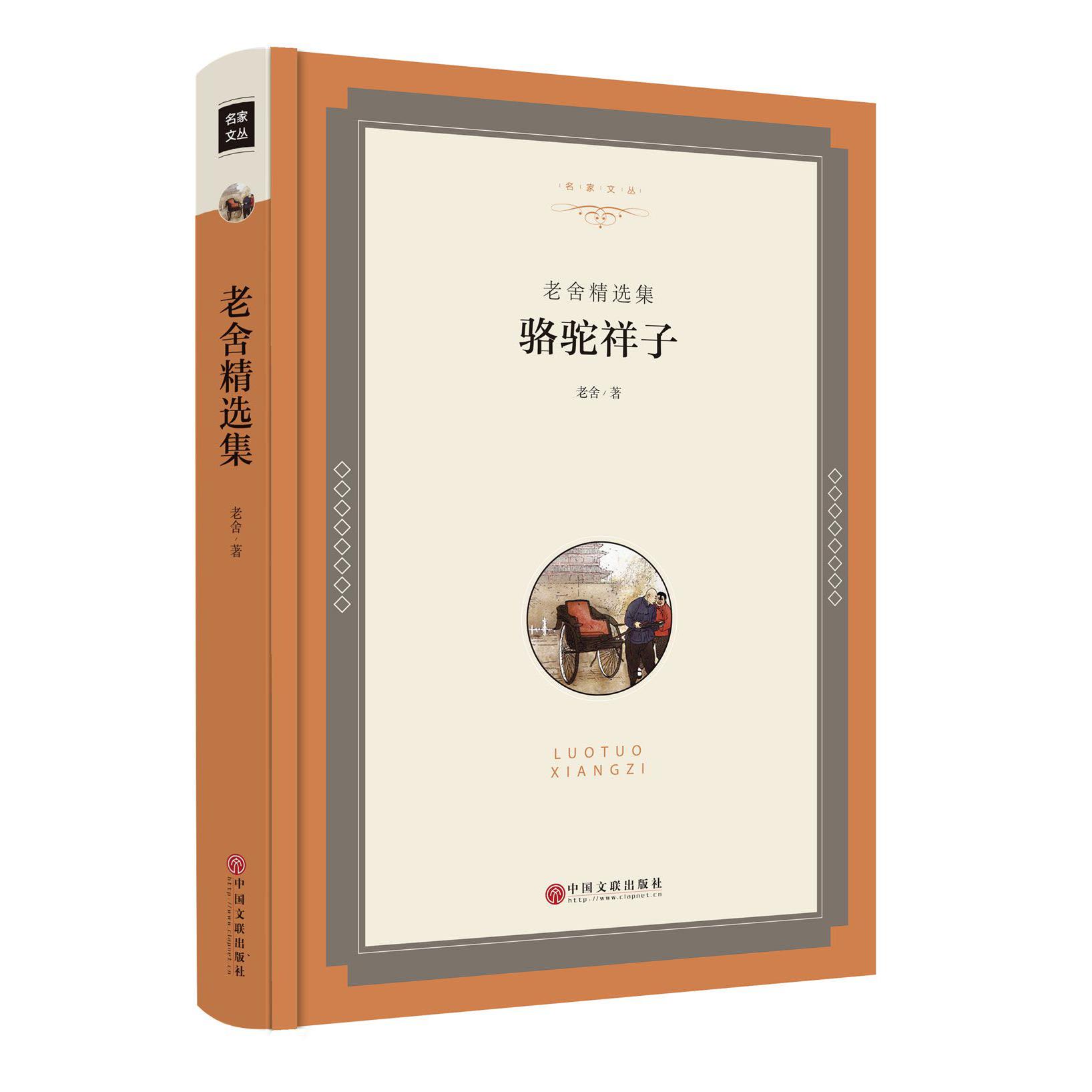 骆驼祥子(老舍精选集)(精)/名家文丛