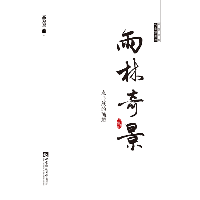 雨林奇景（点与线的随想）/中国当代作曲家曲库