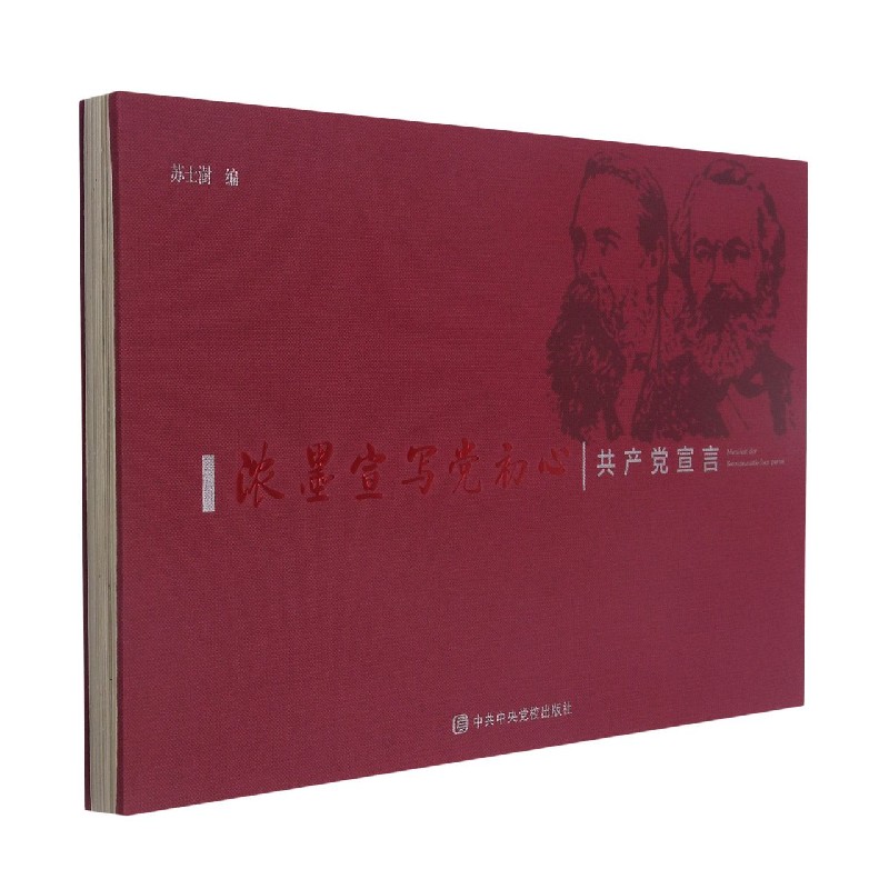 浓墨宣写党初心（共产党宣言）（精）
