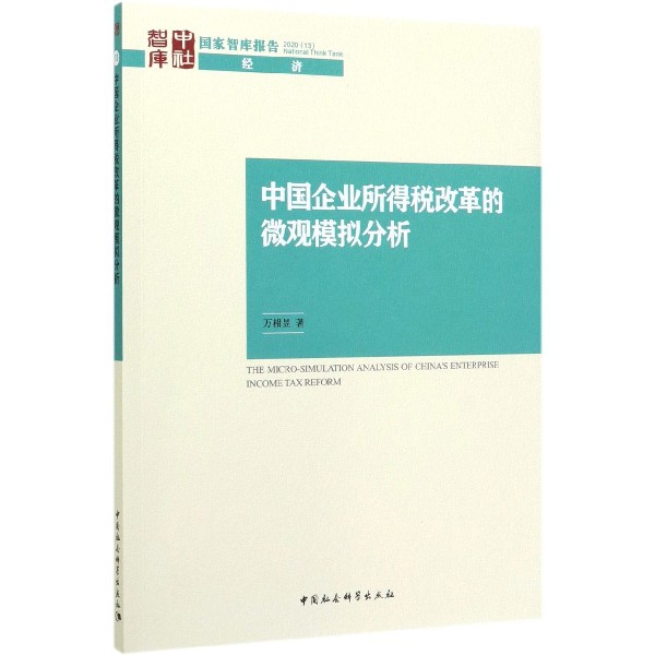 中国企业所得税改革的微观模拟分析/国家智库报告