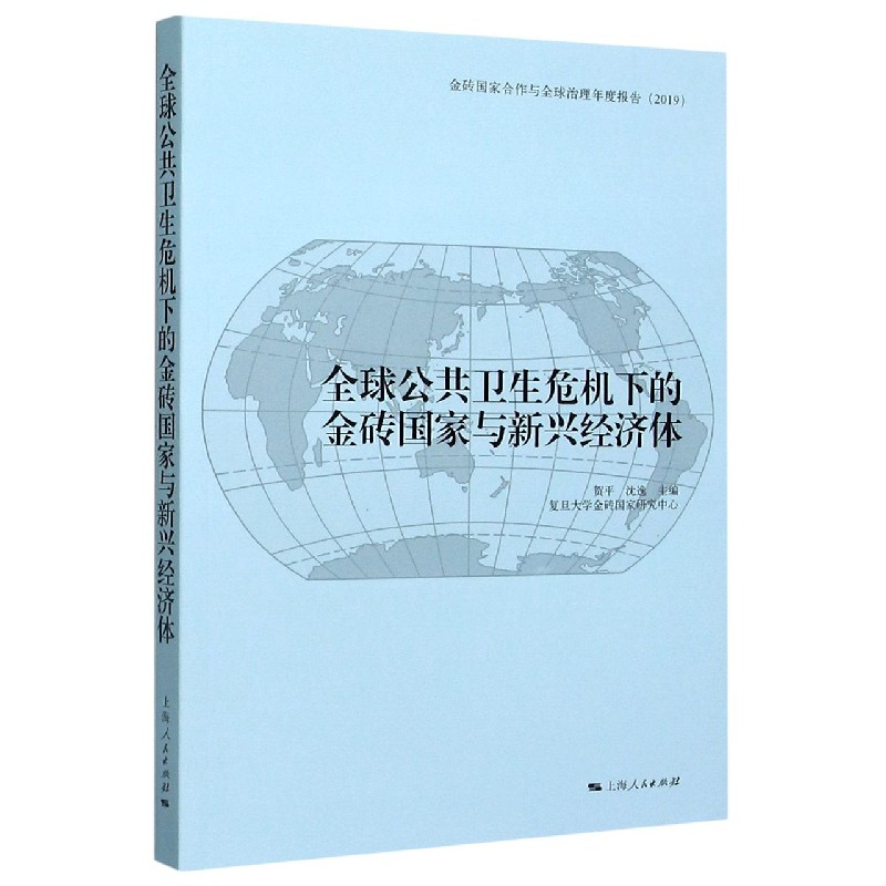 全球公共卫生危机下的金砖国家与新兴经济体（金砖国家合作与全球治理年度报告2019）