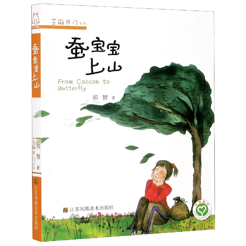 蚕宝宝上山/芝麻开门系列