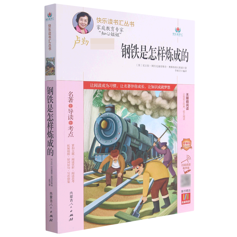 钢铁是怎样炼成的（附名著导读无障碍阅读精编版）/快乐读书汇丛书