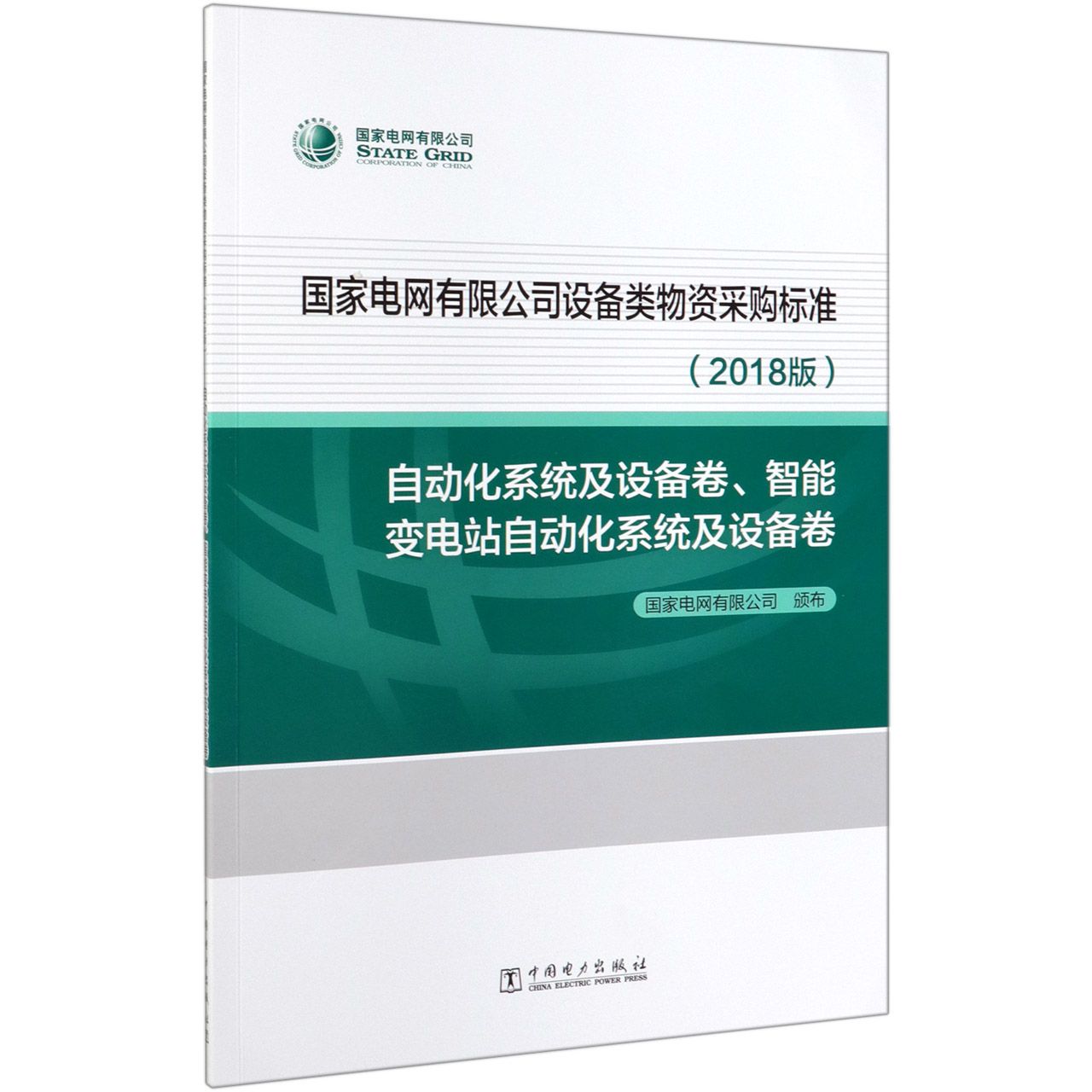 国家电网有限公司设备类物资采购标准(2018版自动化系统及设备卷智能变电站自动化系统 