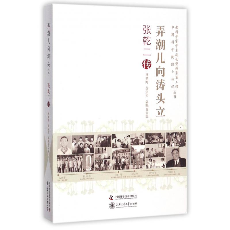 弄潮儿向涛头立(张乾二传)/老科学家学术成长资料采集工程中国科学院院士传记丛书