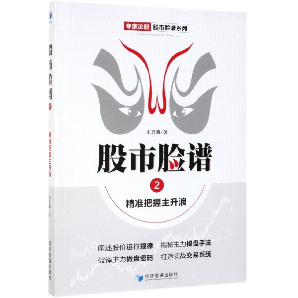 股市脸谱（2精准把握主升浪）/专家论股股市脸谱系列