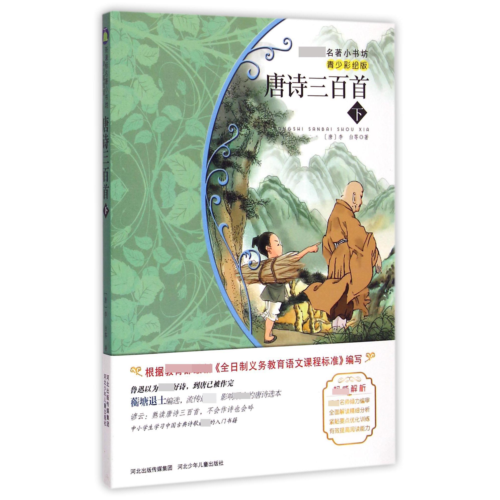 唐诗三百首(下青少彩绘版)/新课标名著小书坊