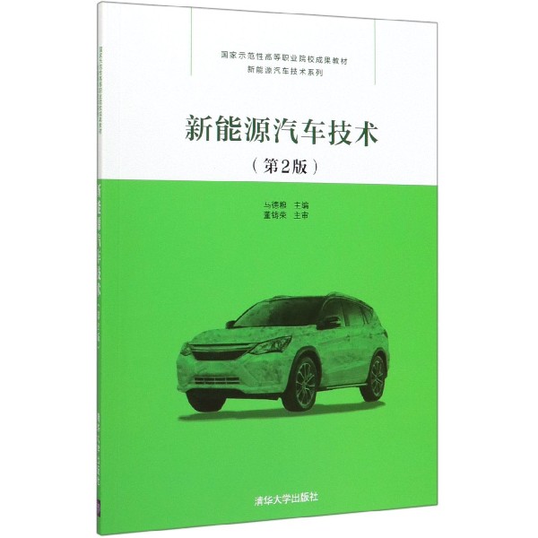 新能源汽车技术(第2版国家示范性高等职业院校成果教材)/新能源汽车技术系列