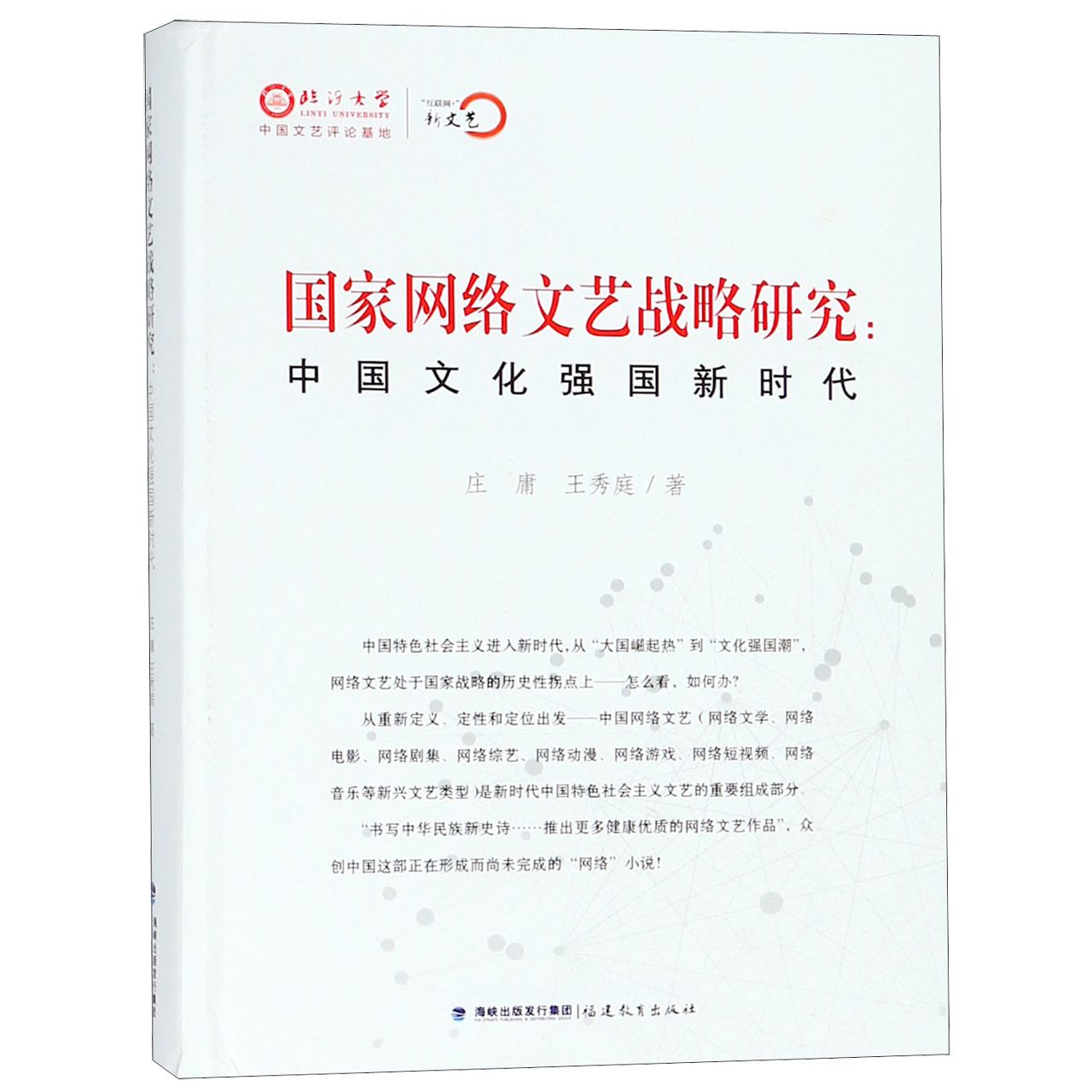 国家网络文艺战略研究--中国文化强国新时代(精)/互联网+新文艺