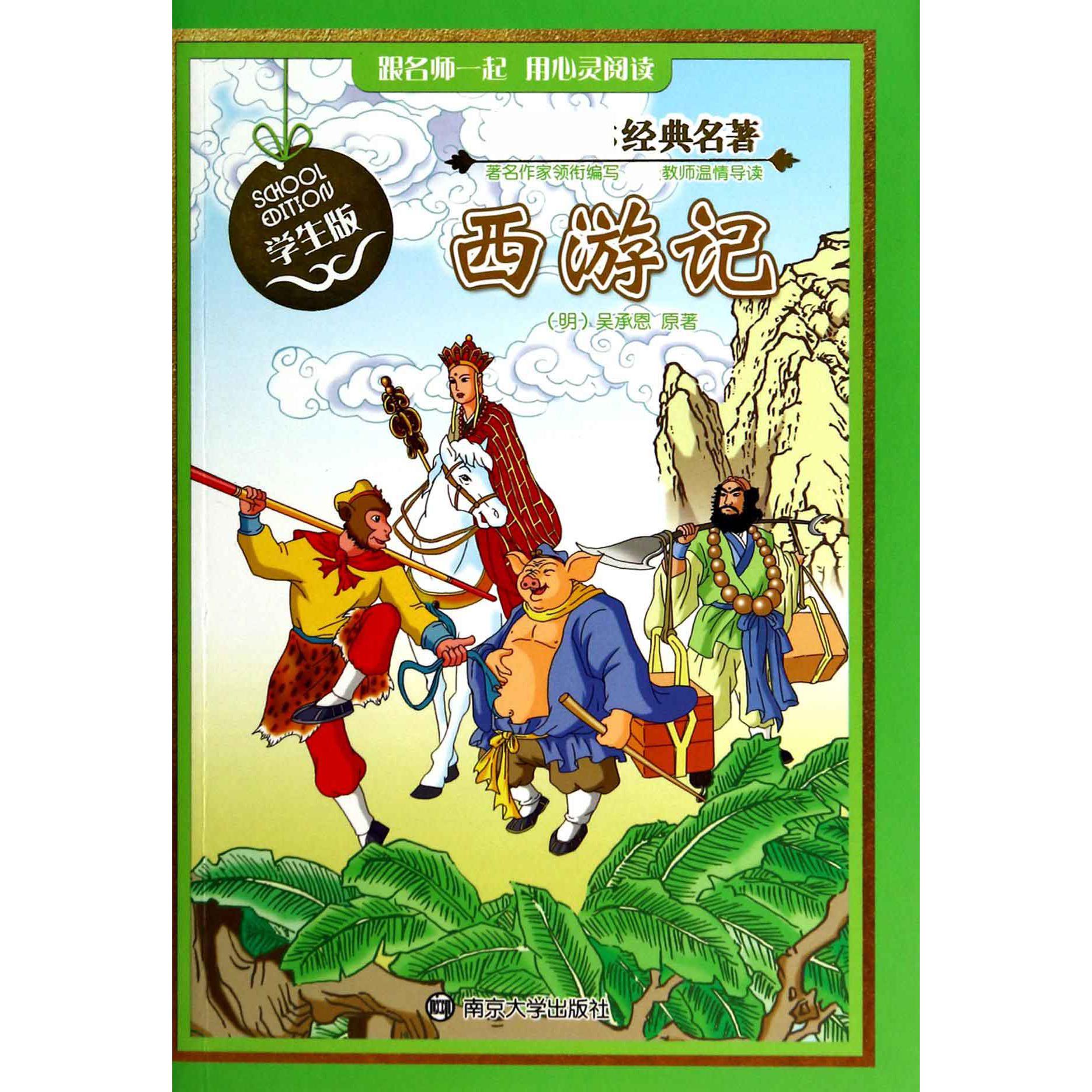 西游记(学生版)/新课标经典名著