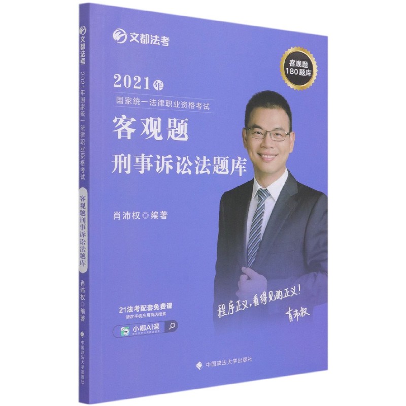 2021年统一法律职业资格考试客观题刑事诉讼法题库/文都法考