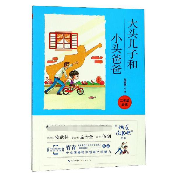 大头儿子和小头爸爸(2年级必读)/快乐读书吧系列/教育部新编小学语文教材指定阅读书系