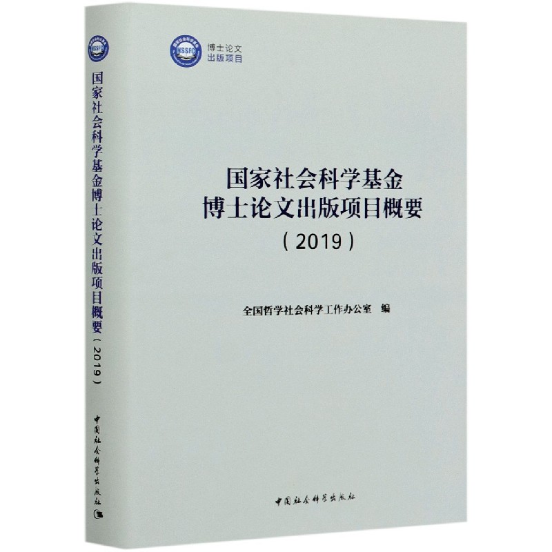 国家社会科学基金博士论文出版项目概要（2019）（精）