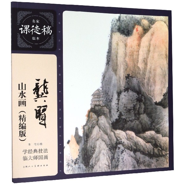龚贤山水画（精编版）/名家课徒稿临本