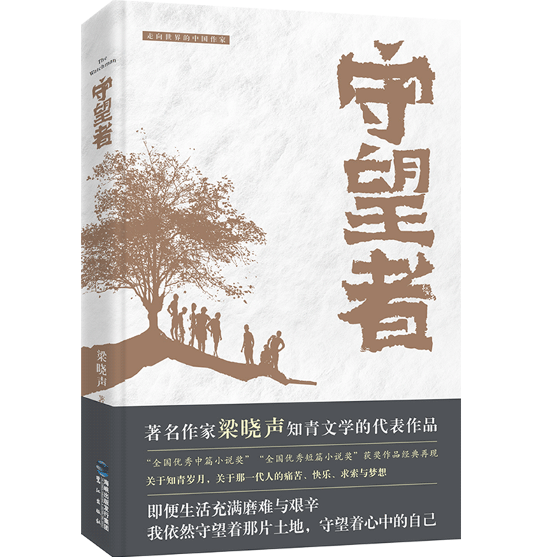 守望者/走向世界的中国作家