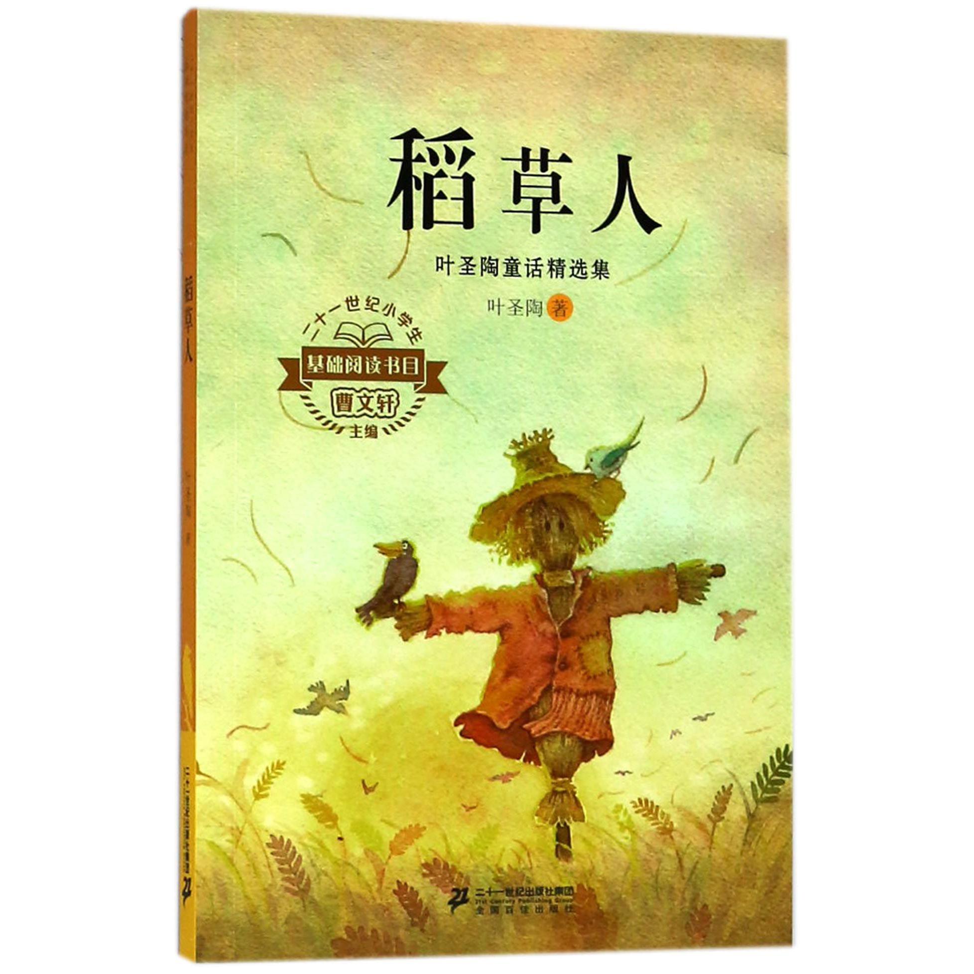 稻草人(叶圣陶童话精选集)/二十一世纪小学生基础阅读书目