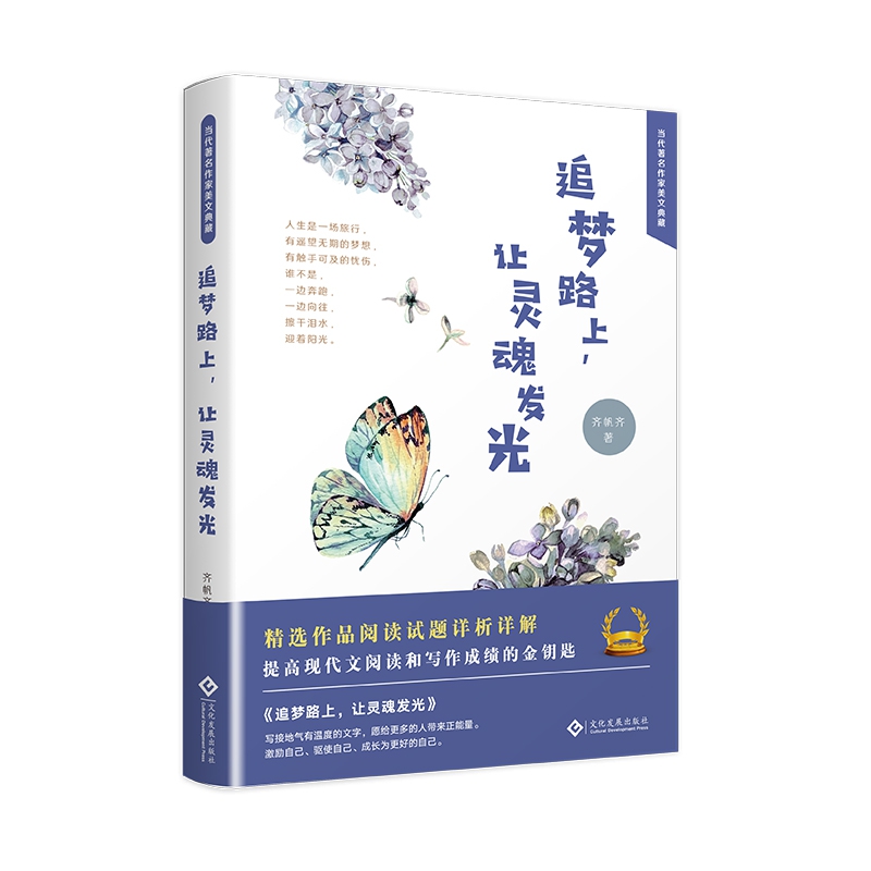 追梦路上让灵魂发光(精)/当代著名作家美文典藏