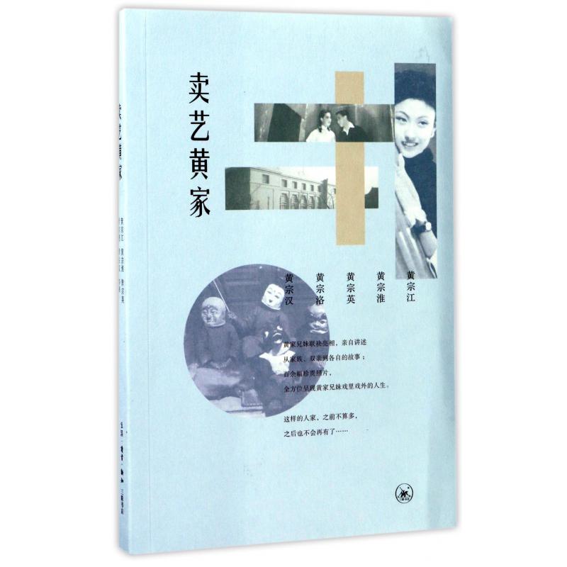 卖艺黄家