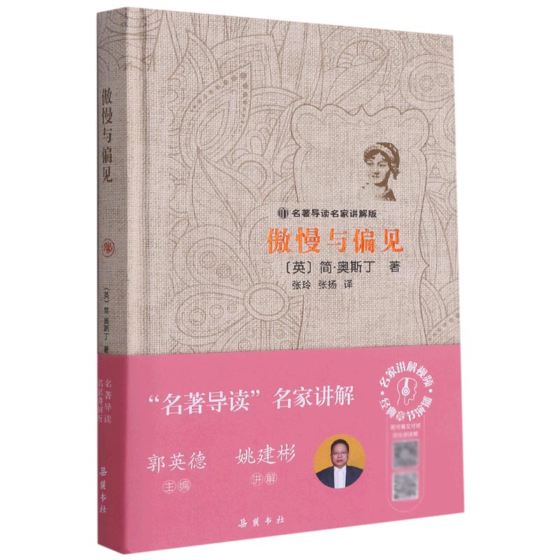 傲慢与偏见(精)/名著导读名家讲解版
