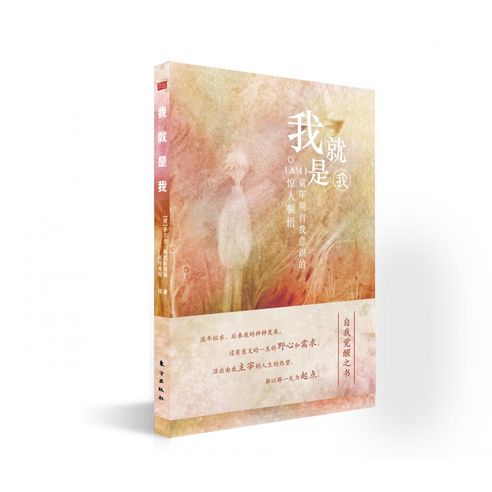 我就是我:童年期自我意识的惊人顿悟