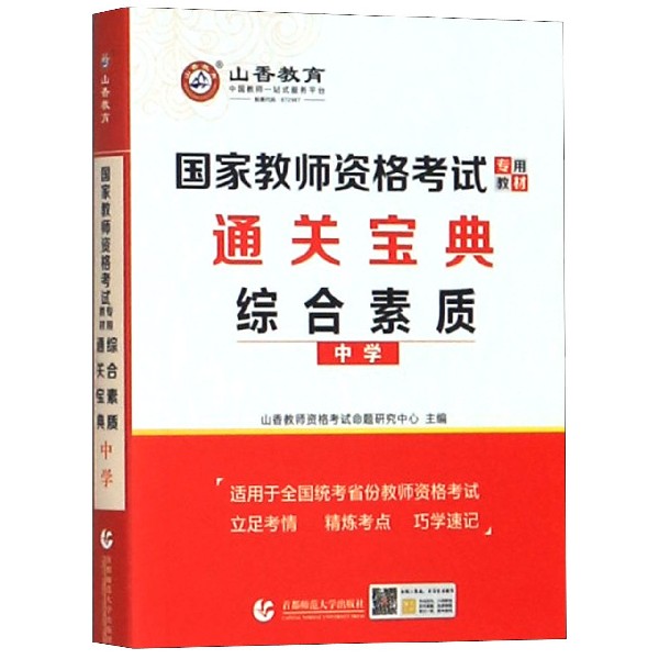 综合素质通关宝典(中学国家教师资格考试专用教材)