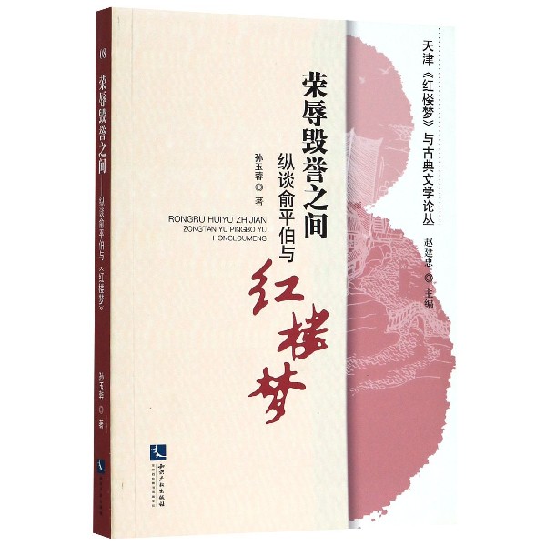 荣辱毁誉之间(纵谈俞平伯与红楼梦)/天津红楼梦与古典文学论丛