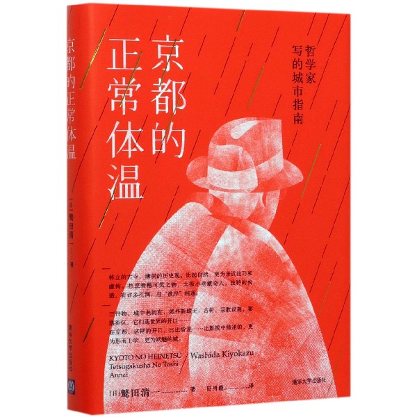 京都的正常体温(哲学家写的城市指南)(精)