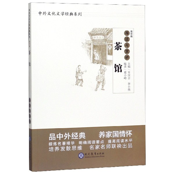 茶馆导读与赏析/中外文化文学经典系列