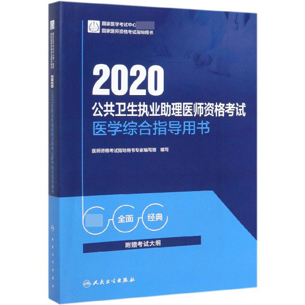 2020公共卫生执业助理医师资格考试医学综合指导用书(国家医师资格考试指导用书)