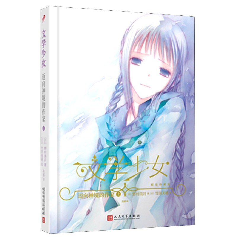 迈向神境的作家（上精装珍藏版）（精）/文学少女