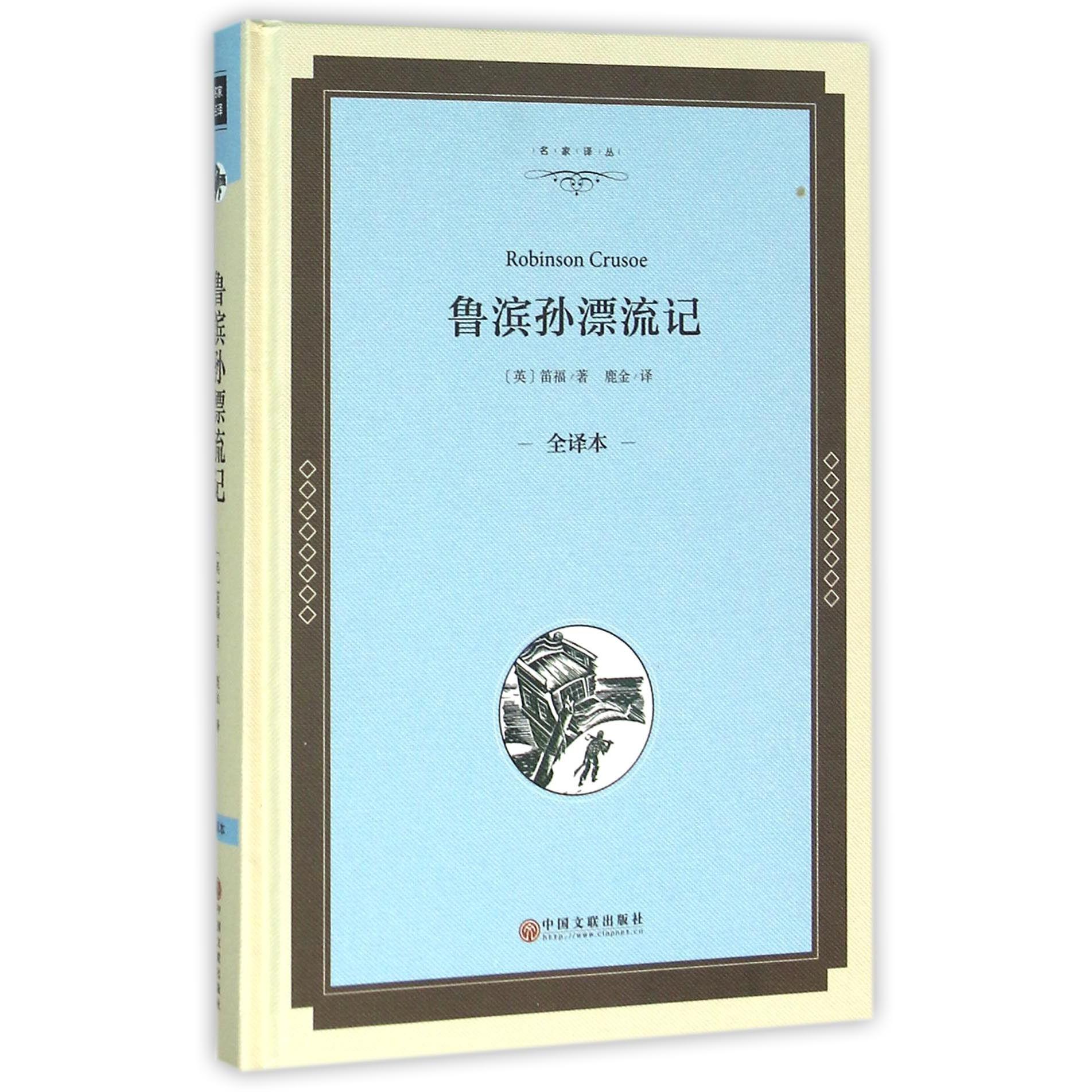鲁滨孙漂流记(全译本)(精)/名家译丛