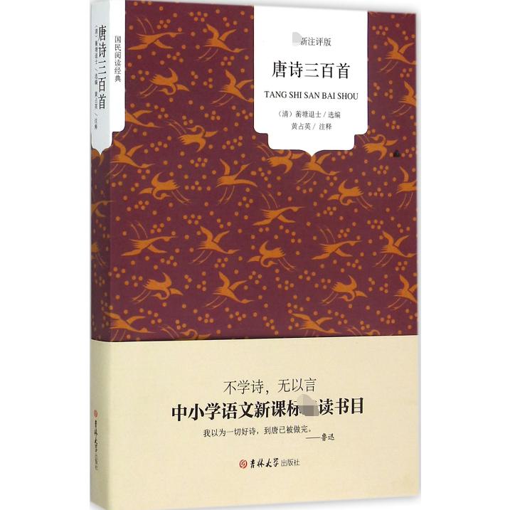 唐诗三百首（新注评版）/国民阅读经典