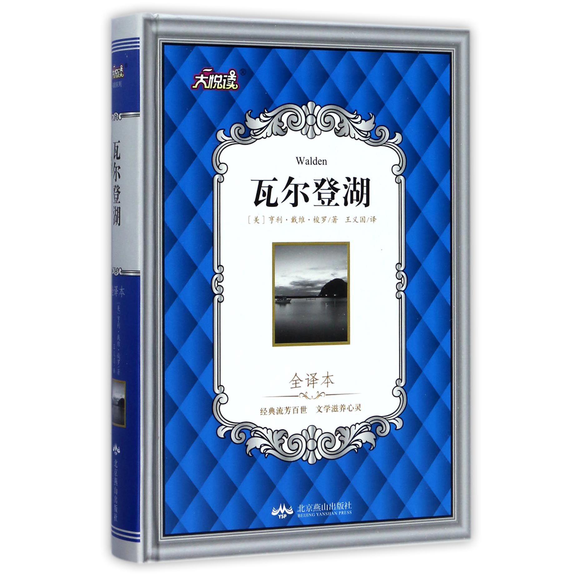瓦尔登湖(全译本)(精)/大悦读
