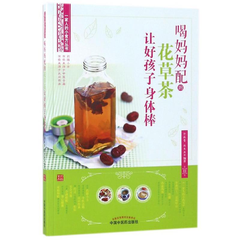 喝妈妈配的花草茶让好孩子身体棒/一家人的小食方丛书