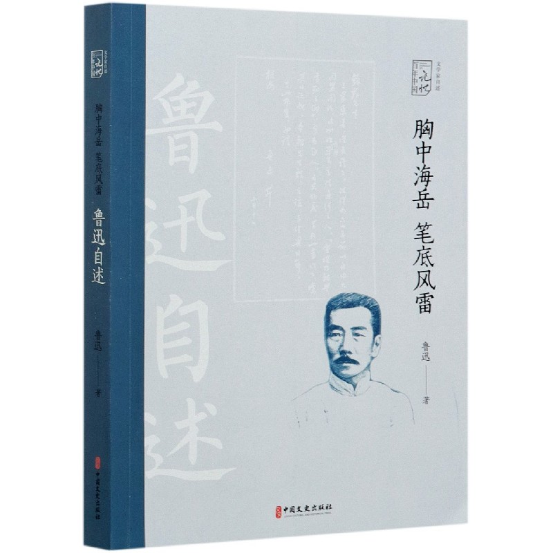 胸中海岳笔底风雷（鲁迅自述）/文学家自述/百年中国记忆