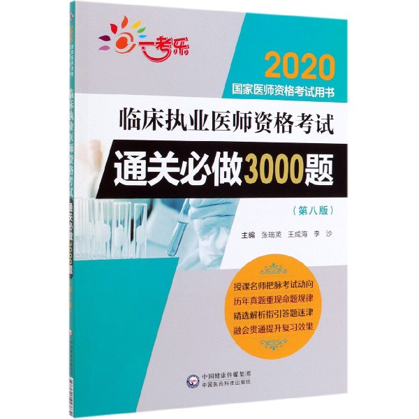 临床执业医师资格考试通关必做3000题(第8版2020国家医师资格考试用书)