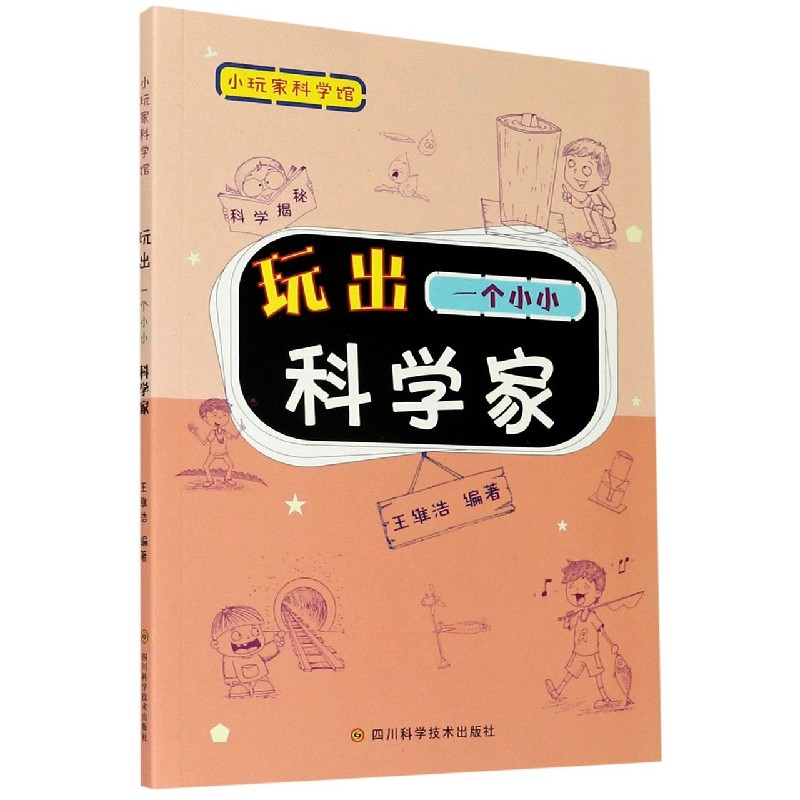 玩出一个小小科学家/小玩家科学馆