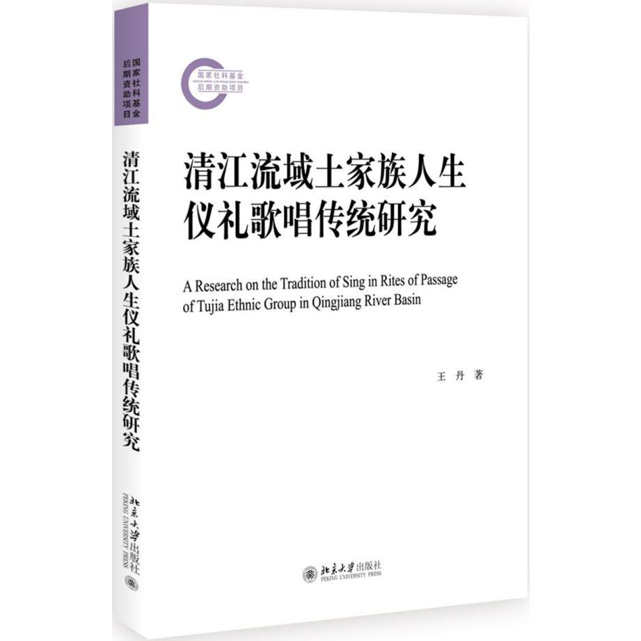 清江流域土家族人生仪礼歌唱传统研究