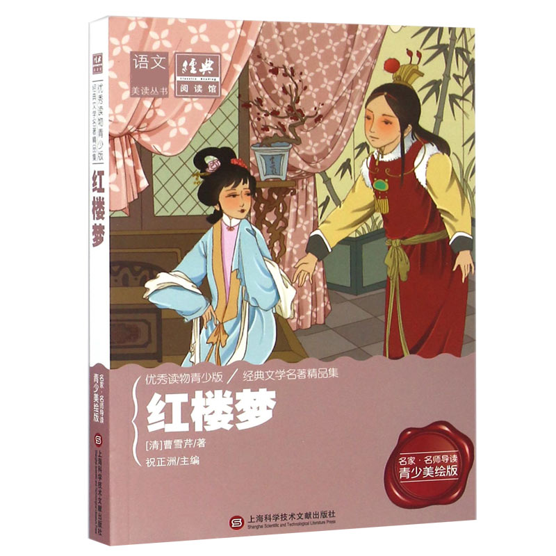 红楼梦(名家名师导读青少美绘版)/语文美读丛书