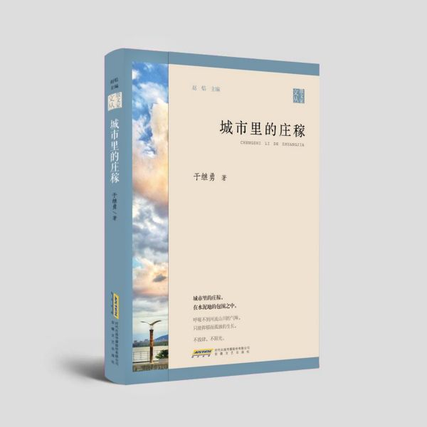 城市里的庄稼/散文家文丛
