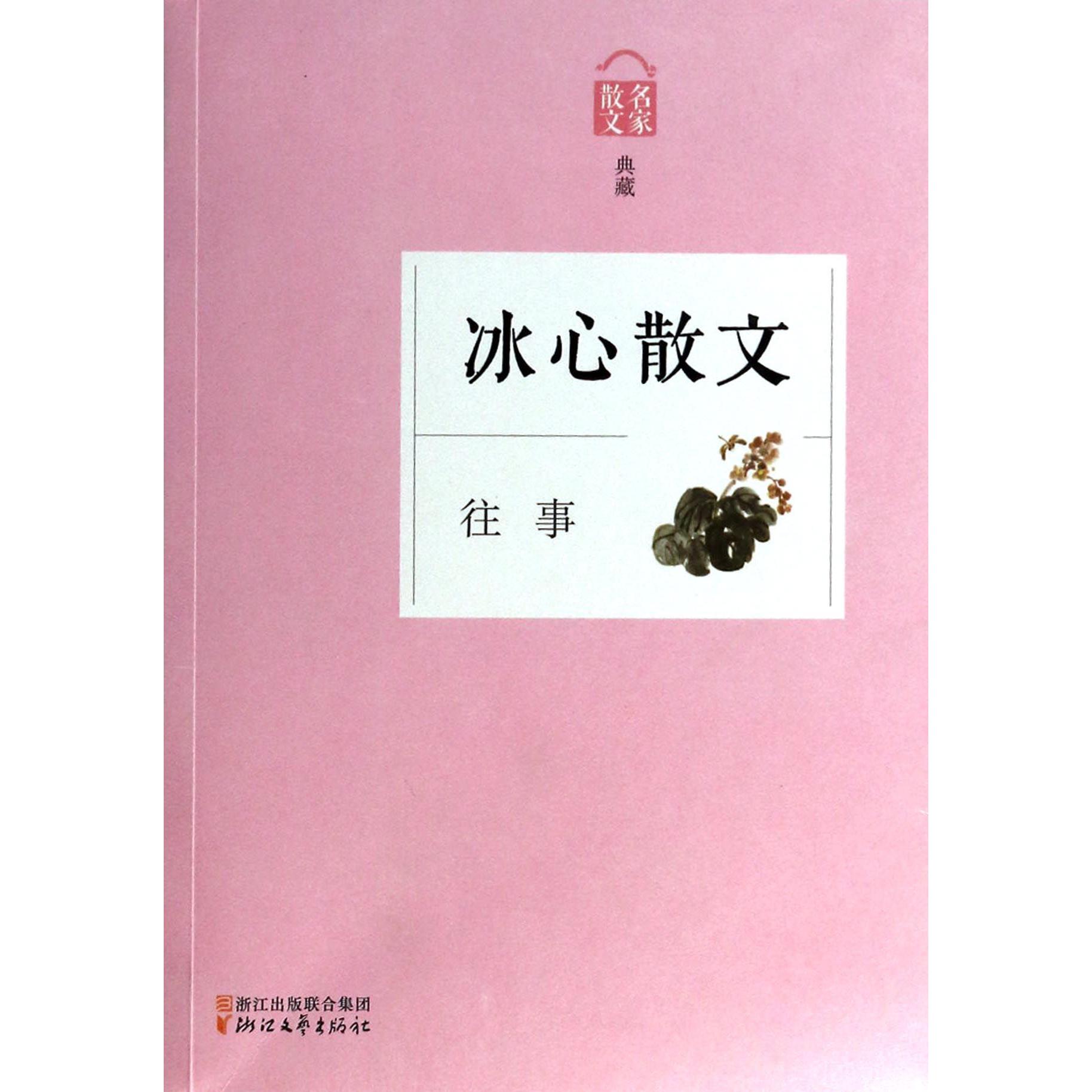 冰心散文(往事名家散文典藏)