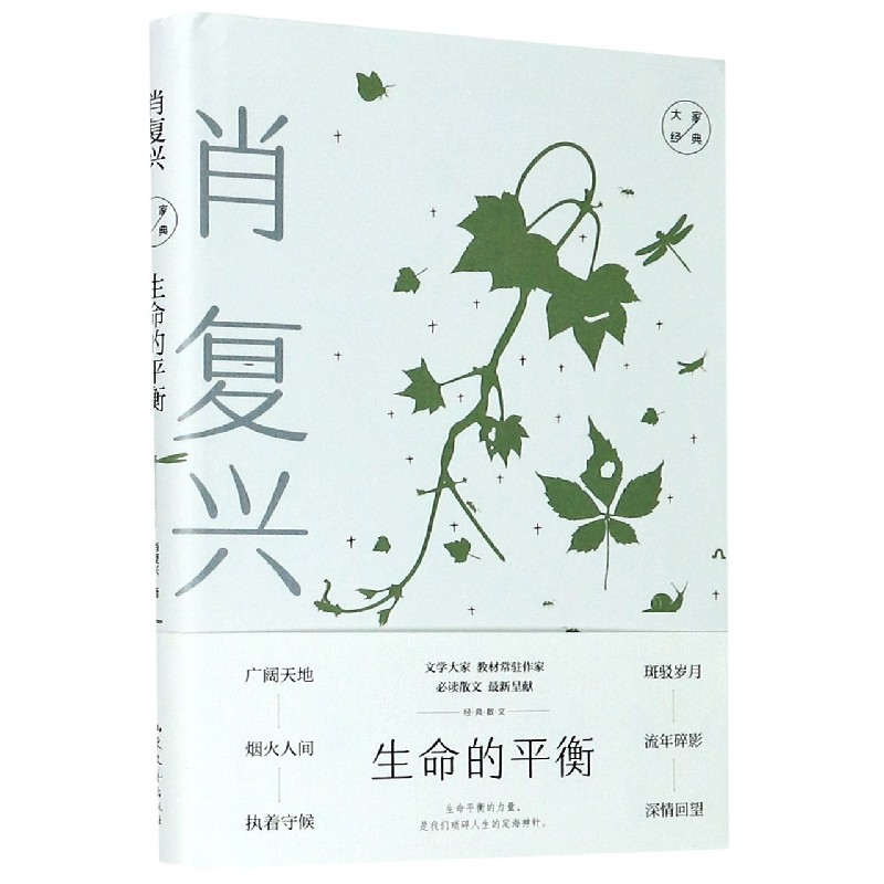 生命的平衡（精）/大家经典