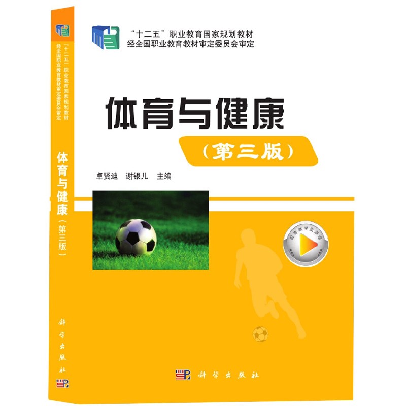 体育与健康（第3版十二五职业教育国家规划教材）